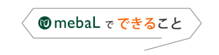 mebaLでできること