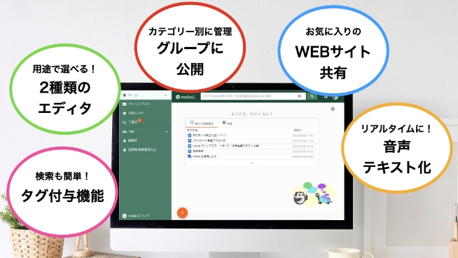 検索も簡単! タグ付与機能 用途で選べる! 2種類の エディタ カテゴリー別に管理 グループに 公開 お気に入りの WEBサイト 共有 リアルタイムに 音声 テキスト化
