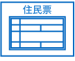 自治体の住民情報システム